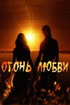 Огонь любви - постер
